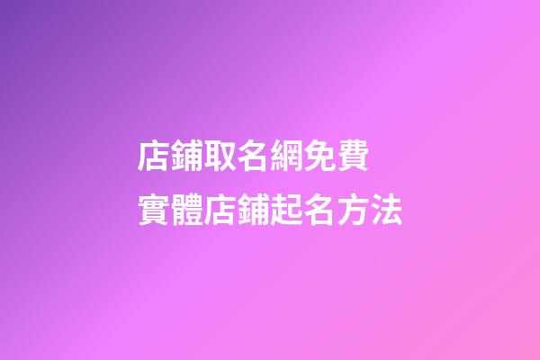店鋪取名網免費 實體店鋪起名方法-第1張-店鋪起名-玄機派